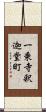 一乗寺釈迦堂町 Scroll