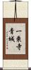 一乗寺青城 Scroll