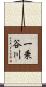 一乗谷川 Scroll