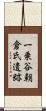 一乗谷朝倉氏遺跡 Scroll