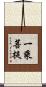 一乘菩提 Scroll