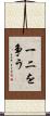 一二を争う Scroll
