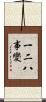 一二八事變 Scroll