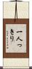 一人っきり Scroll