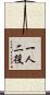 一人二役 Scroll