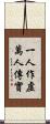一人作虛萬人傳實 Scroll