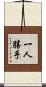 一人勝手 Scroll
