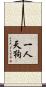 一人天狗 Scroll