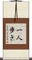 一人歩き Scroll