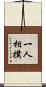 一人相撲 Scroll