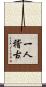 一人稽古 Scroll