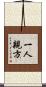 一人親方 Scroll