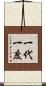 一代一度 Scroll