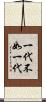 一代不如一代 Scroll