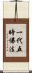 一代五時佛法 Scroll
