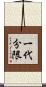 一代分限 Scroll