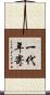 一代年寄 Scroll