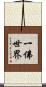 一佛世界 Scroll