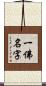 一佛名字 Scroll