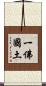 一佛國土 Scroll
