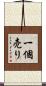 一個売り Scroll