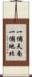 一個天南，一個地北 Scroll
