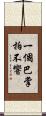 一個巴掌拍不響 Scroll