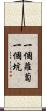 一個蘿蔔一個坑 Scroll