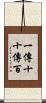 一傳十，十傳百 Scroll