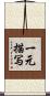 一元描写 Scroll