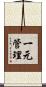 一元管理 Scroll