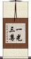 一光三尊 Scroll