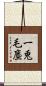 一兎毛塵 Scroll