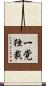 一党独裁 Scroll