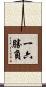 一六勝負 Scroll