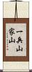 一兵山家山 Scroll