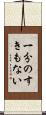一分のすきもない Scroll
