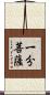 一分菩薩 Scroll
