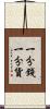一分錢一分貨 Scroll