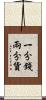 一分錢兩分貨 Scroll
