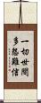 一切世間多怨難信 Scroll