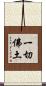 一切佛土 Scroll