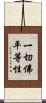 一切佛平等性 Scroll