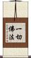 一切佛法 Scroll