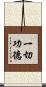 一切功德 Scroll