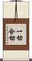 一切合切 Scroll
