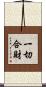 一切合財 Scroll