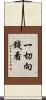 一切向錢看 Scroll