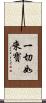 一切如來寶 Scroll