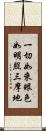 一切如來眼色如明照三摩地 Scroll